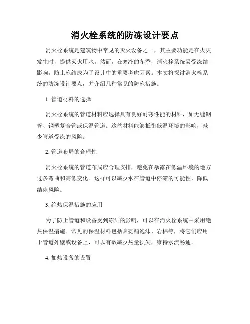 消火栓系统的防冻设计要点