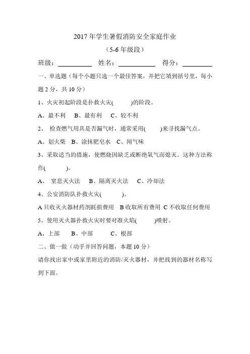 暑假消防安全家庭作业(5-6年级段)