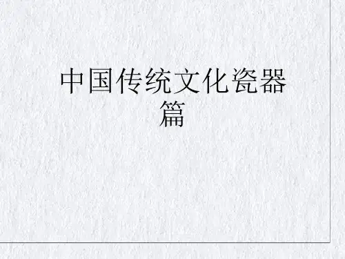 中国传统文化瓷器篇PPT课件