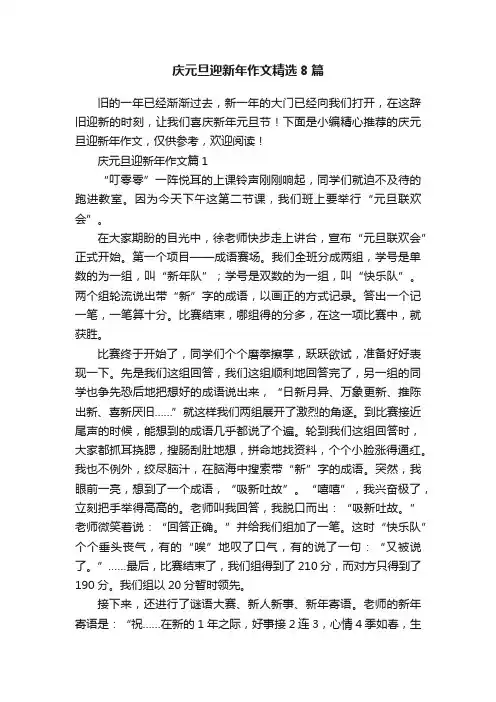 庆元旦迎新年作文精选8篇