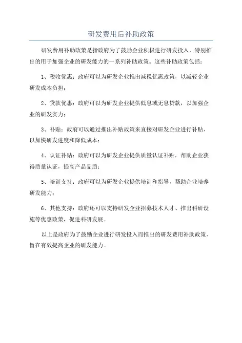 研发费用后补助政策