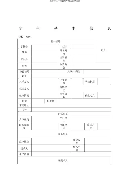 高中生电子学籍学生基本信息表格