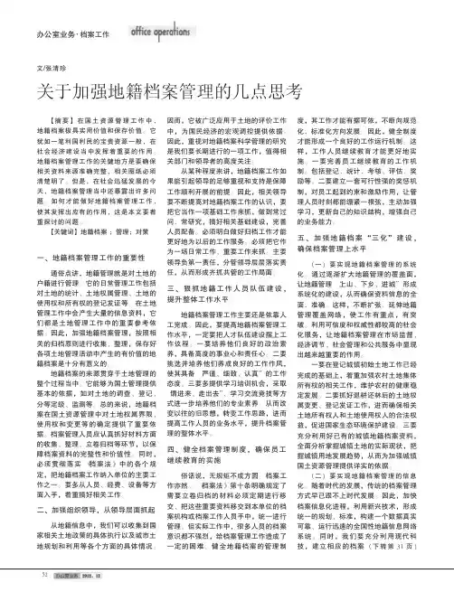关于加强地籍档案管理的几点思考