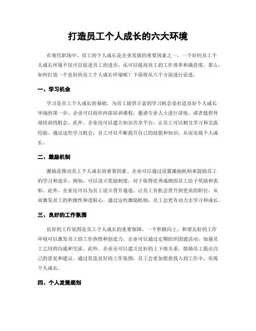 打造员工个人成长的六大环境