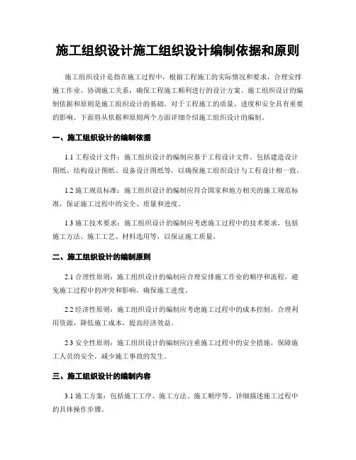 施工组织设计施工组织设计编制依据和原则