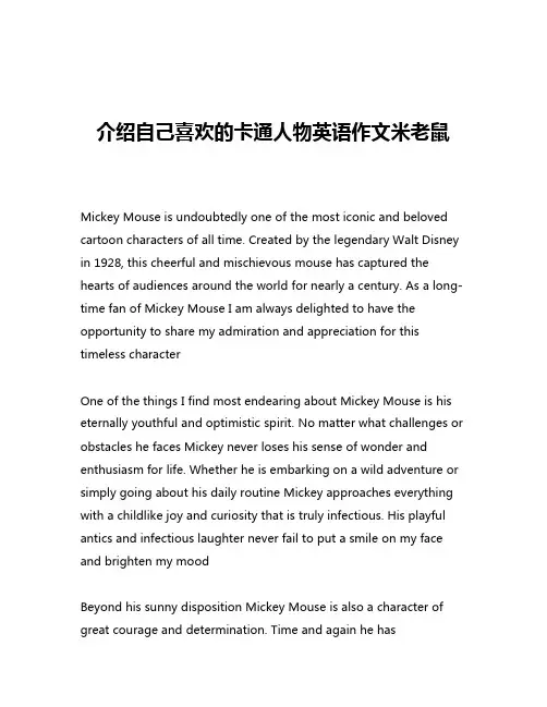 介绍自己喜欢的卡通人物英语作文米老鼠
