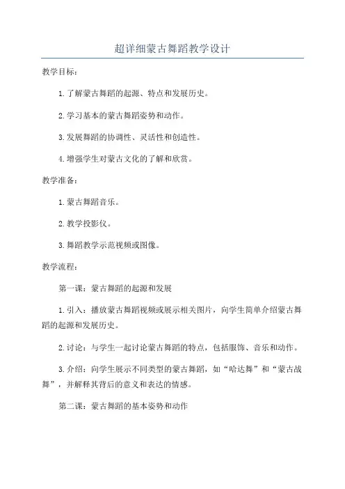 超详细蒙古舞蹈教学设计