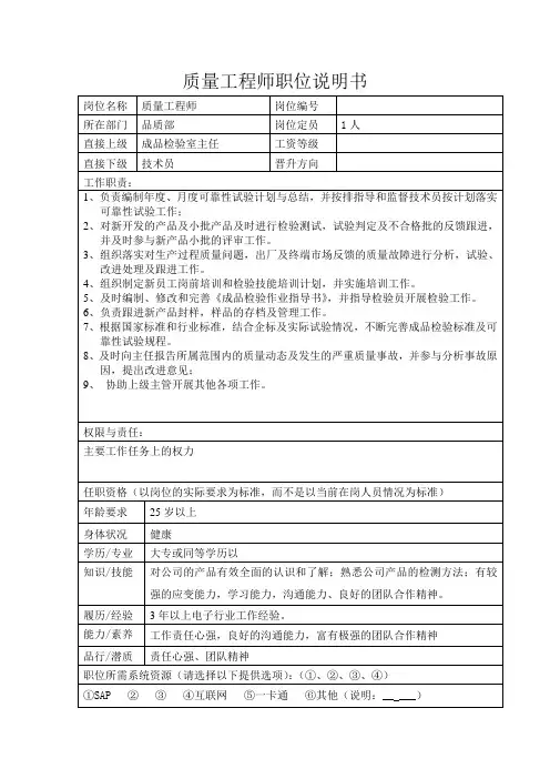 质量工程师职位说明书