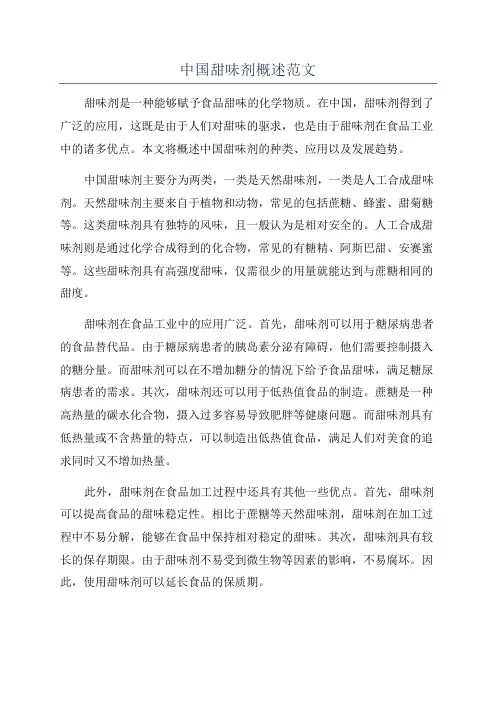 中国甜味剂概述范文