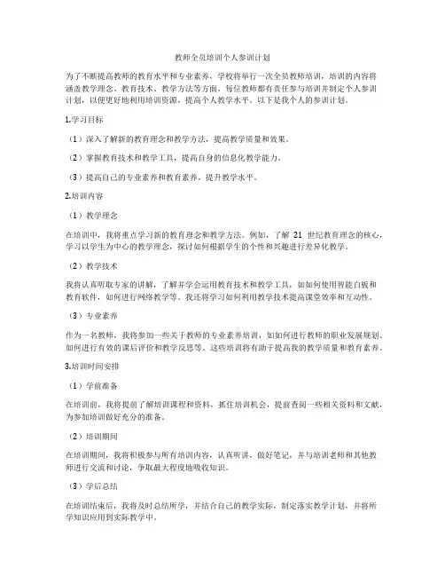 教师全员培训个人参训计划