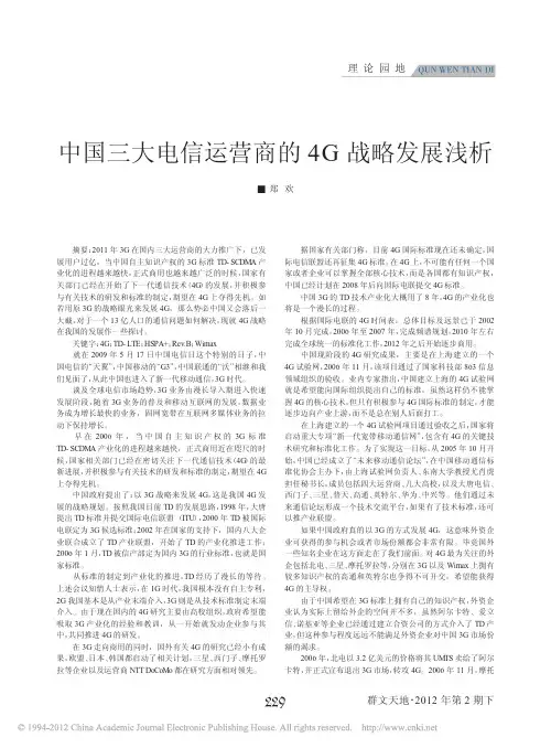 中国三大电信运营商的4G战略发展浅析