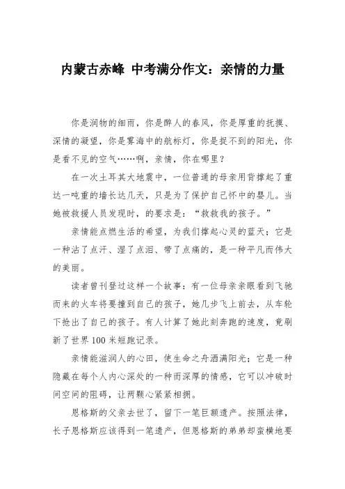 内蒙古赤峰 中考满分作文：亲情的力量