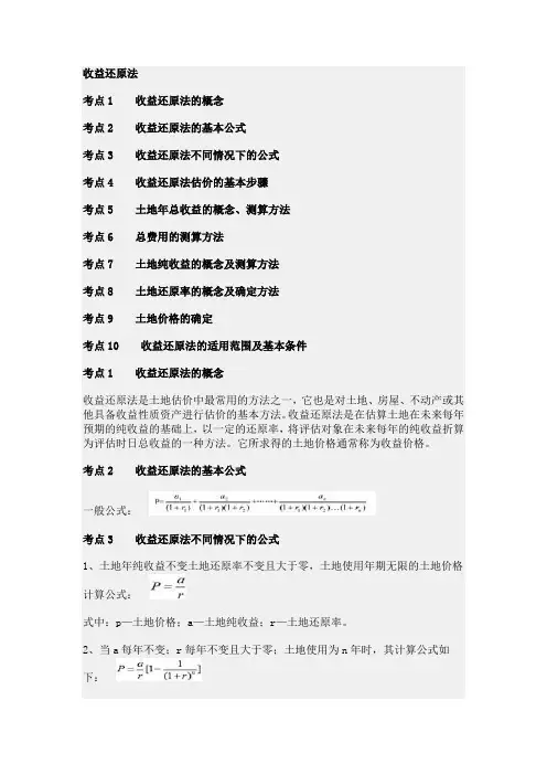 收益还原法