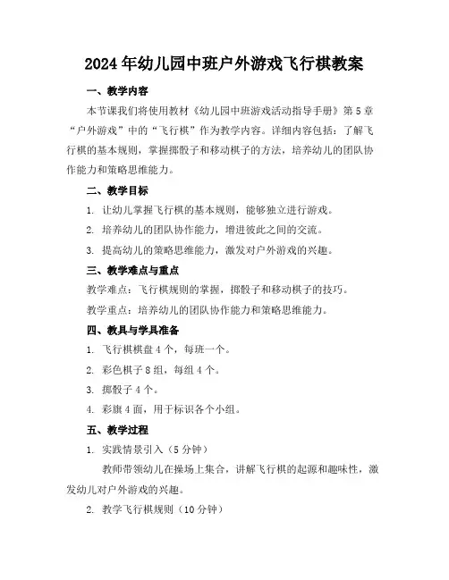 2024年幼儿园中班户外游戏飞行棋教案
