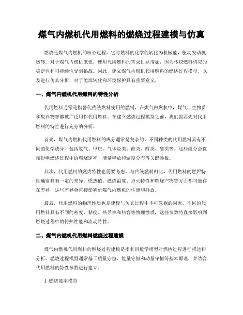 煤气内燃机代用燃料的燃烧过程建模与仿真
