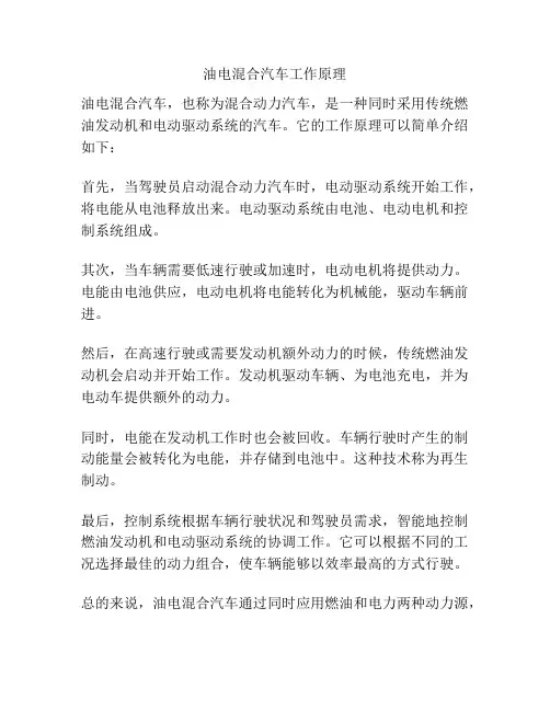 油电混合汽车工作原理