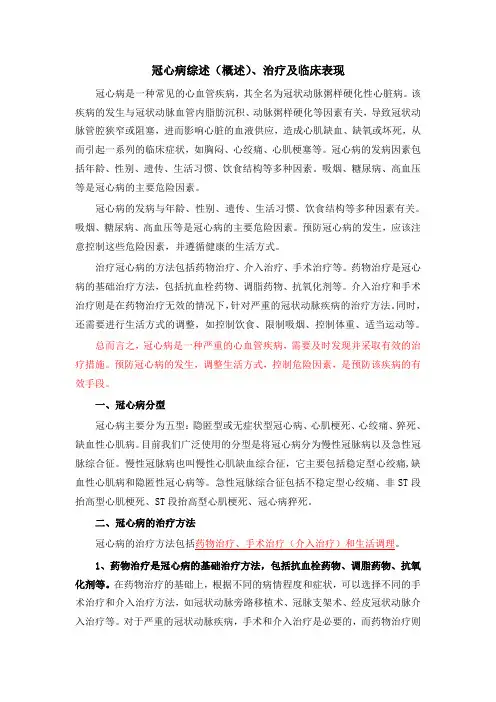 冠心病综述(概述)、治疗及临床表现