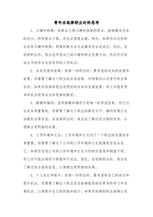 青年在选择职业时的思考