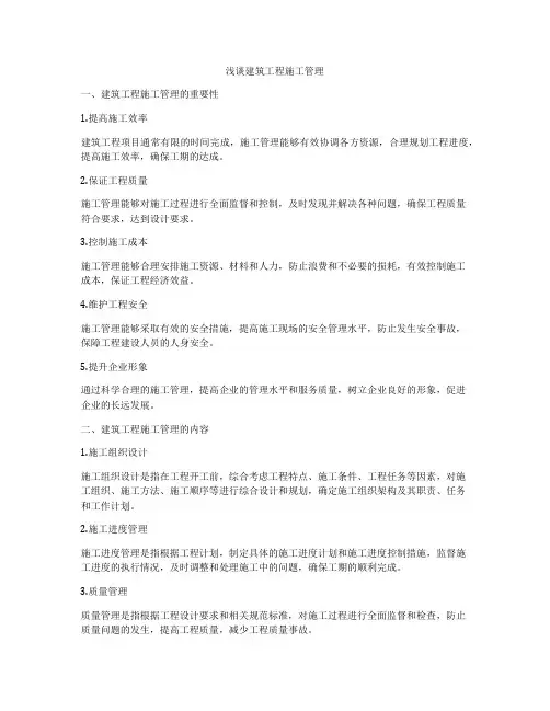 浅谈建筑工程施工管理