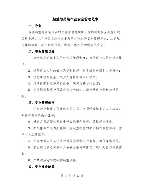起重与吊装作业安全管理范本（2篇）