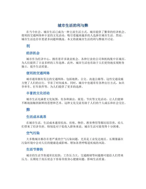 城市生活的利与弊英语