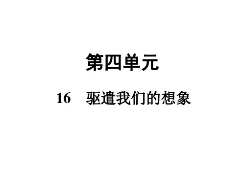 (人教版)部编版《驱遣我们的想象》ppt优秀版1