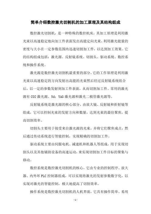 简单介绍数控激光切割机的加工原理及其结构组成