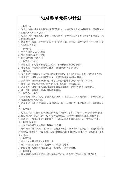 轴对称单元教学计划