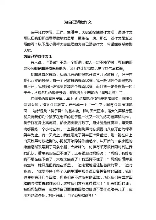 为自己骄傲作文5篇