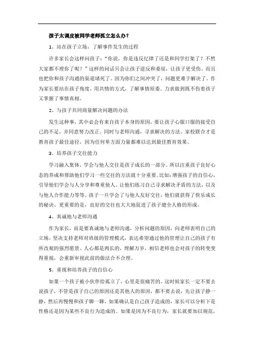 孩子太调皮被同学老师孤立怎么办