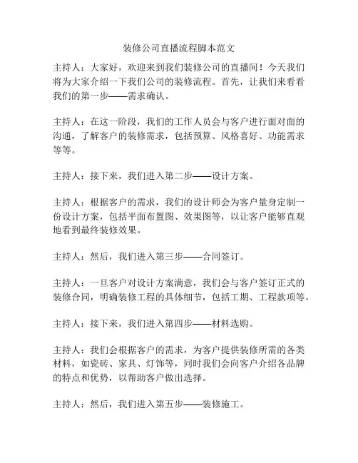 装修公司直播流程脚本范文
