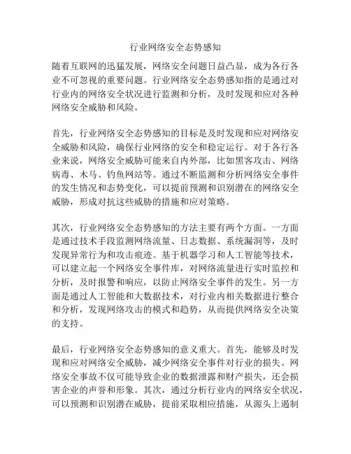 行业网络安全态势感知