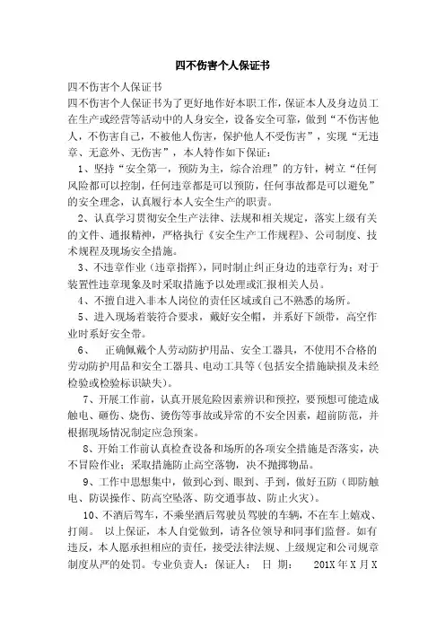 四不伤害个人保证书（范文）