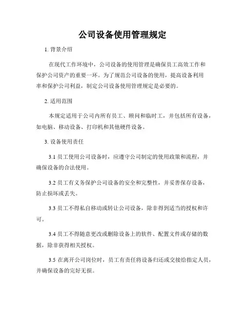 公司设备使用管理规定