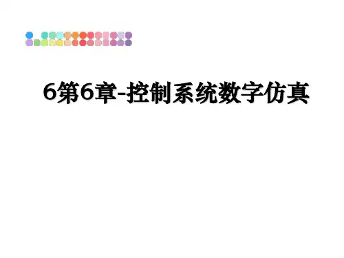 最新6第6章-控制系统数字仿真教学讲义ppt课件