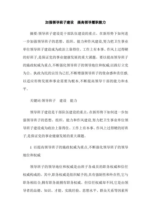 加强领导班子建设  提高领导履职能力