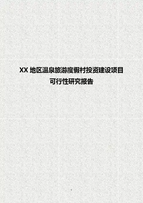 XX地区温泉旅游度假村投资建设项目可行性研究报告