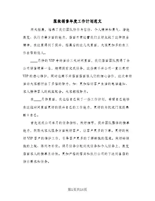 2024年服装销售年度工作计划范文（五篇）