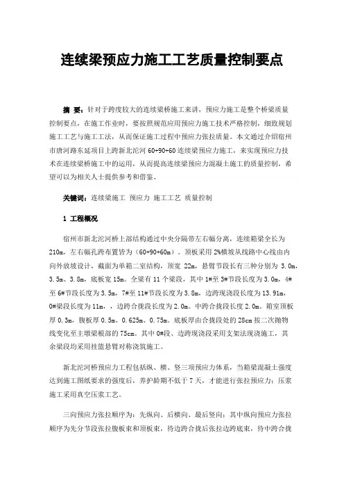 连续梁预应力施工工艺质量控制要点