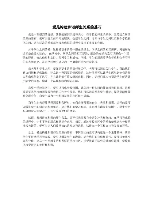 爱是构建和谐师生关系的基石