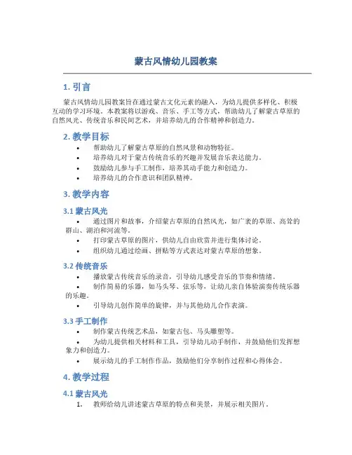 蒙古风情幼儿园教案