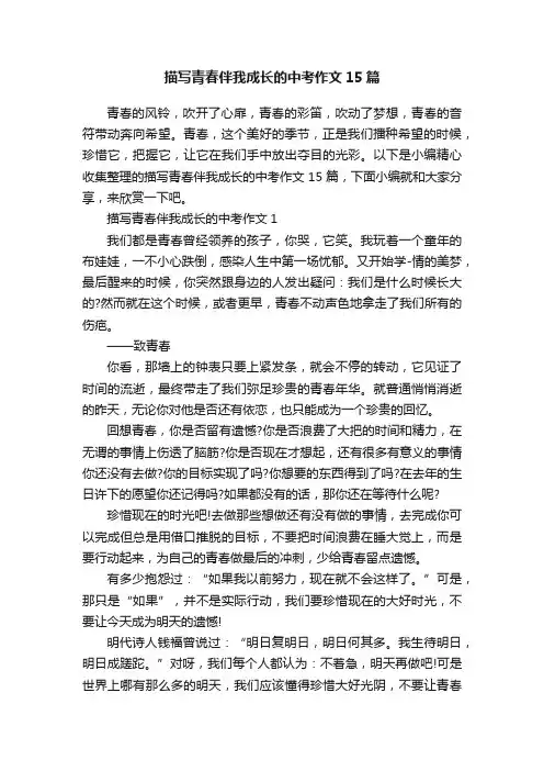 描写青春伴我成长的中考作文15篇