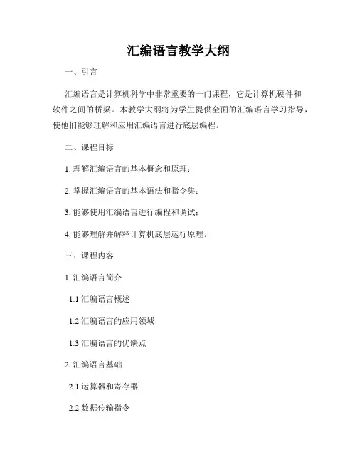 汇编语言教学大纲