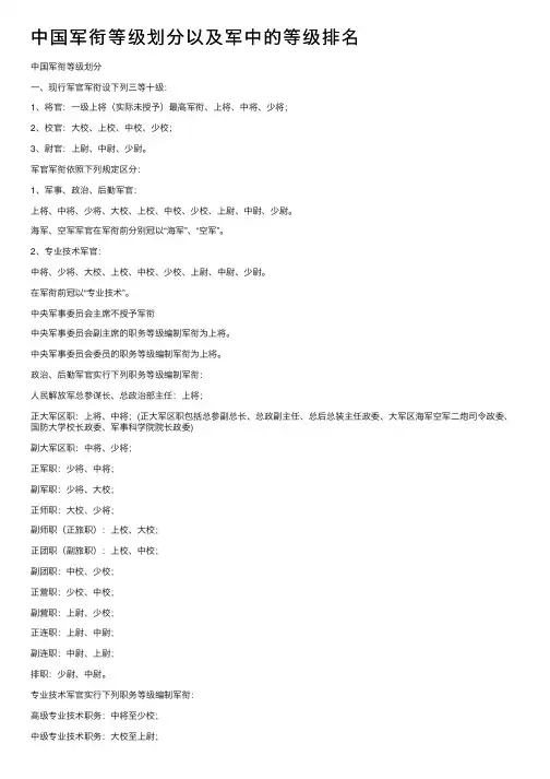 中国军衔等级划分以及军中的等级排名