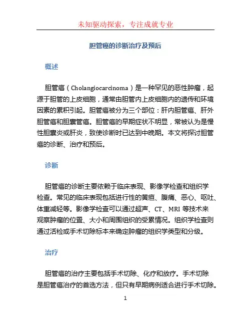 胆管癌的诊断治疗及预后