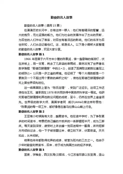 勤奋的名人故事（通用15篇）