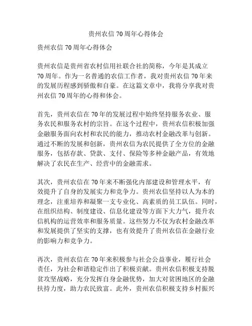 贵州农信70周年心得体会