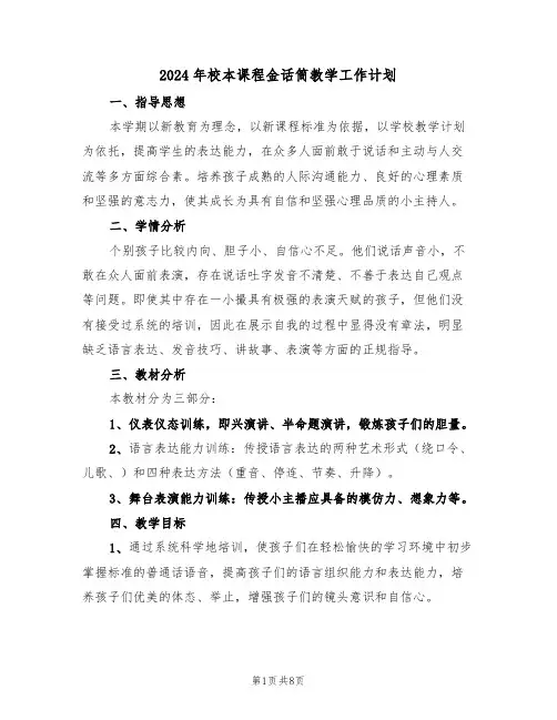 2024年校本课程金话筒教学工作计划（二篇）