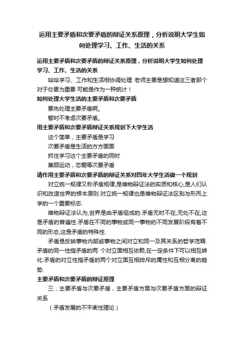 运用主要矛盾和次要矛盾的辩证关系原理，分析说明大学生如何处理学习、工作、生活的关系