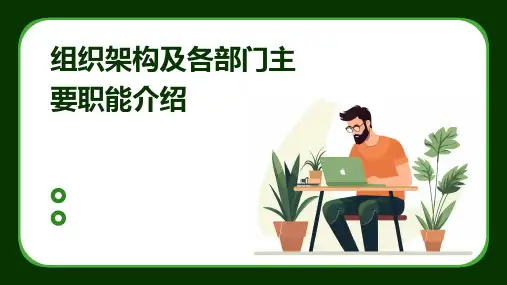 组织架构及各部门主要职能介绍